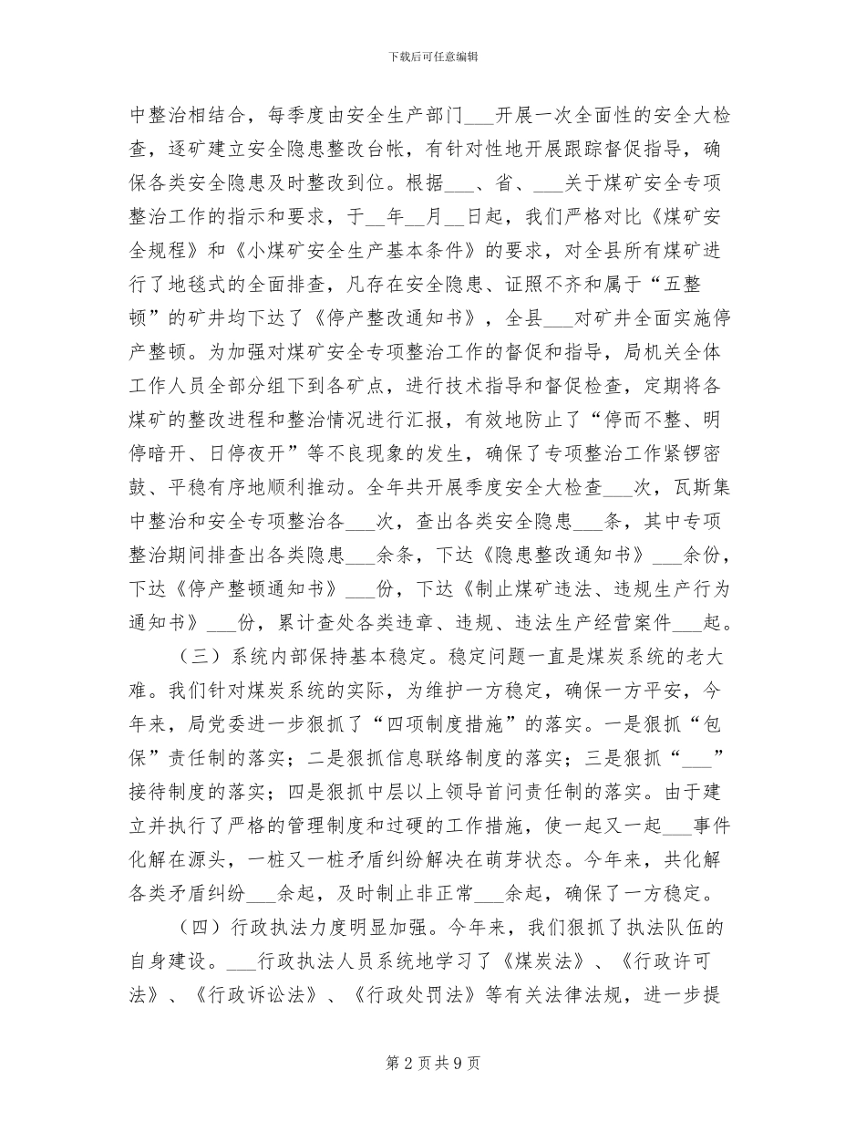 2024年县煤炭管理局年终总结_第2页