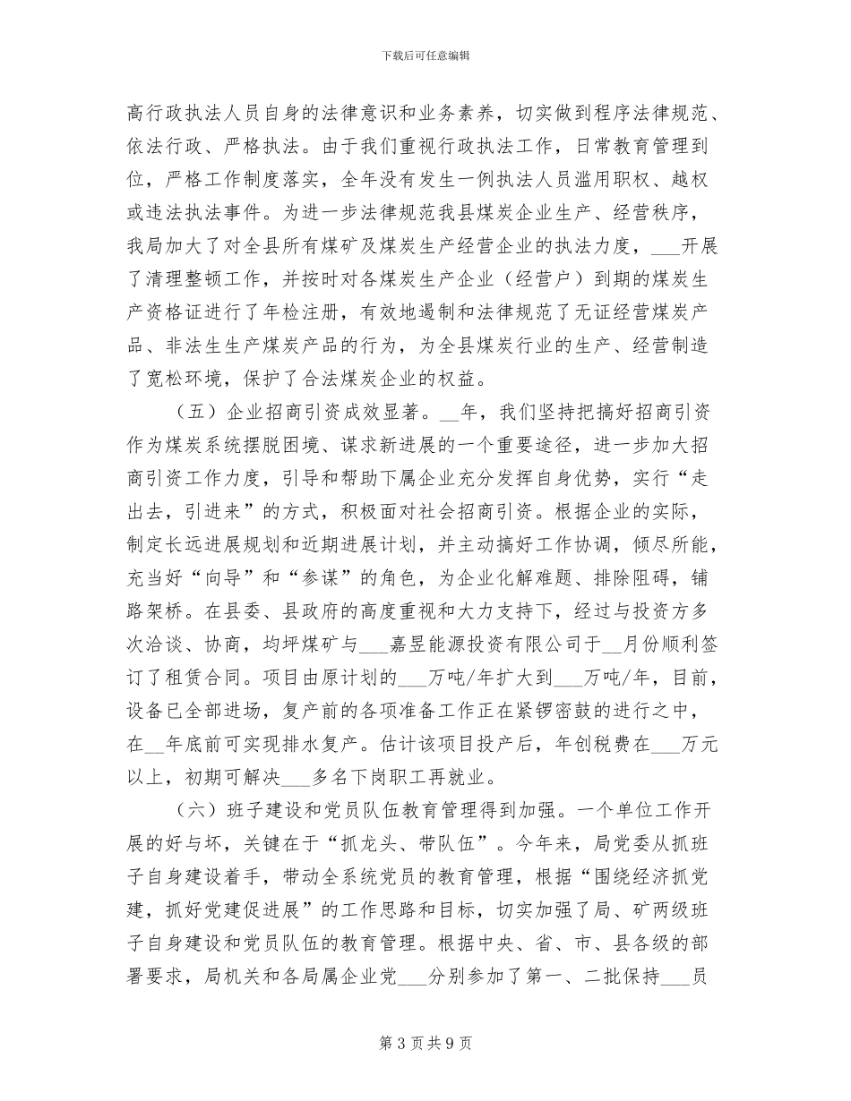 2024年县煤炭管理局年终总结_第3页