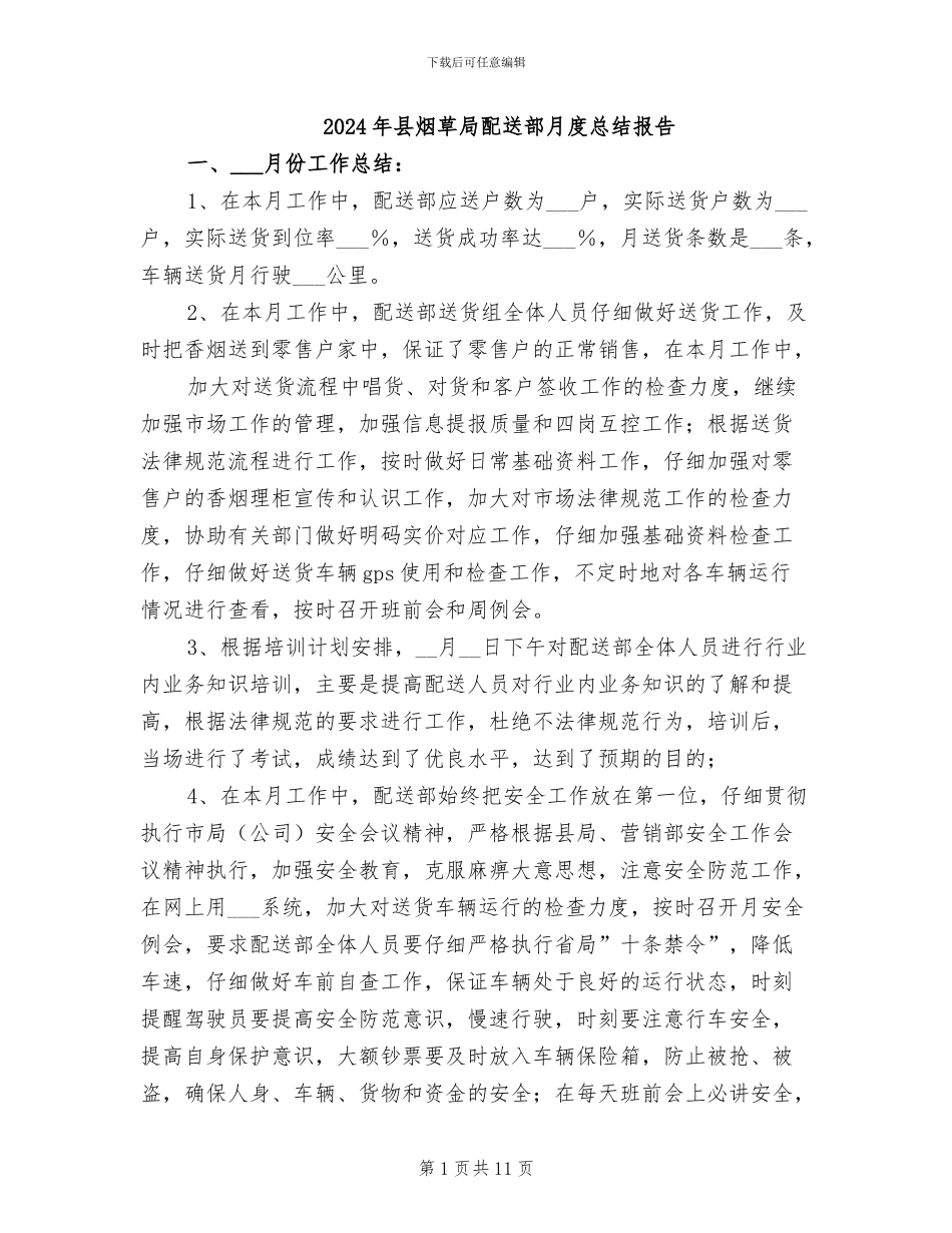 2024年县烟草局配送部月度总结报告_第1页