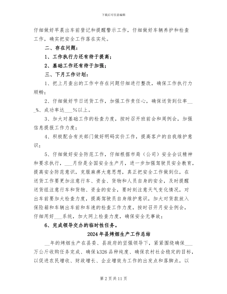 2024年县烟草局配送部月度总结报告_第2页
