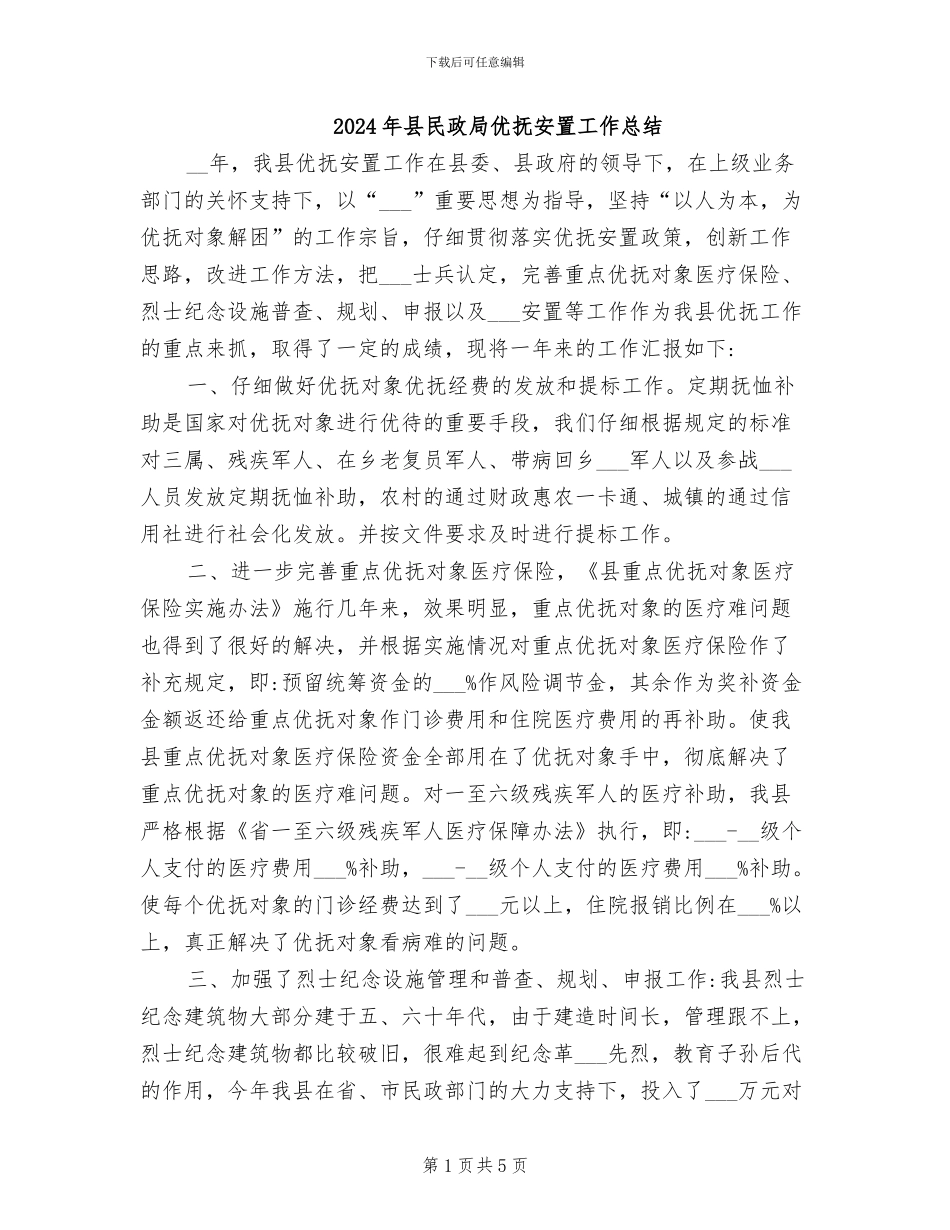 2024年县民政局优抚安置工作总结_第1页