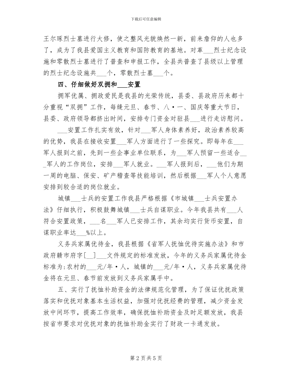 2024年县民政局优抚安置工作总结_第2页