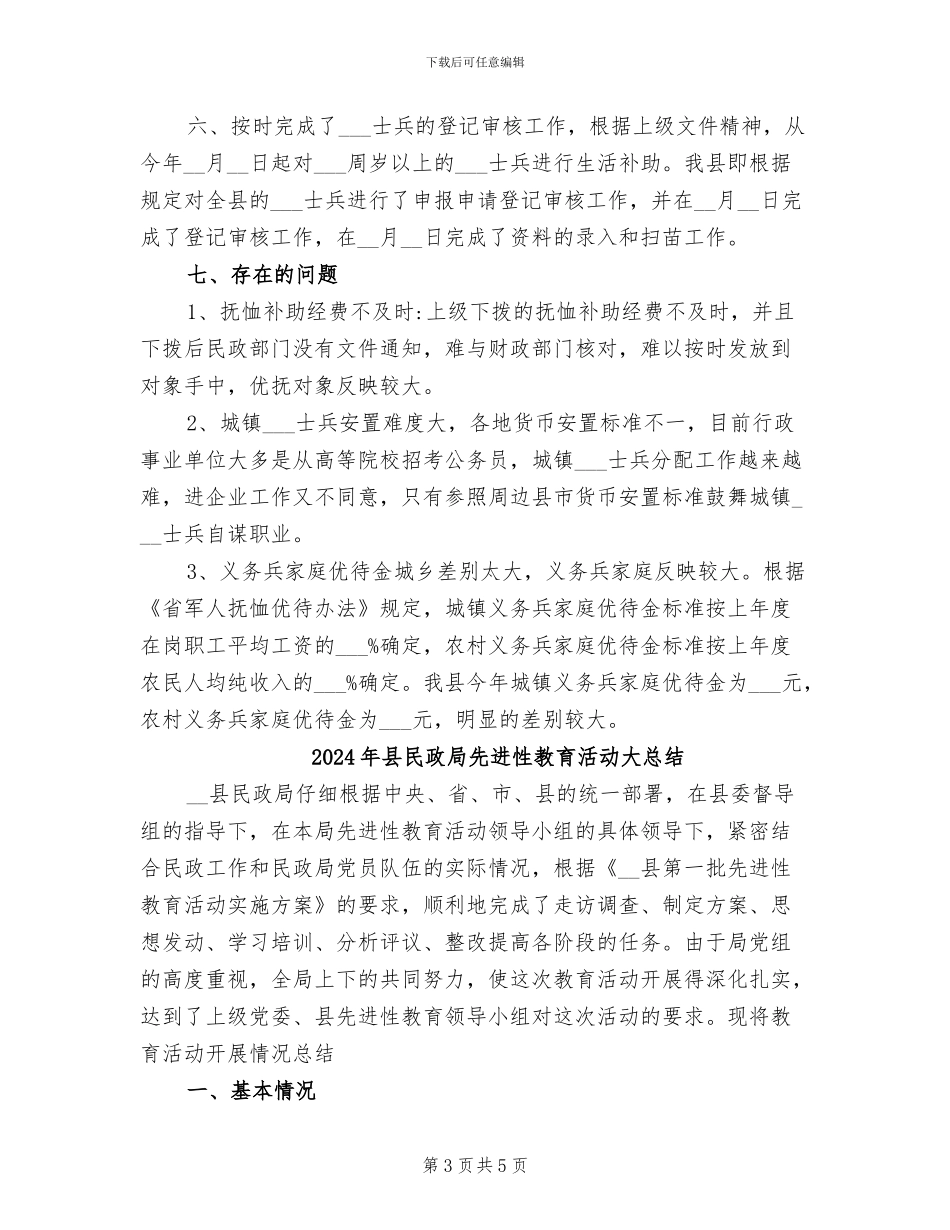 2024年县民政局优抚安置工作总结_第3页