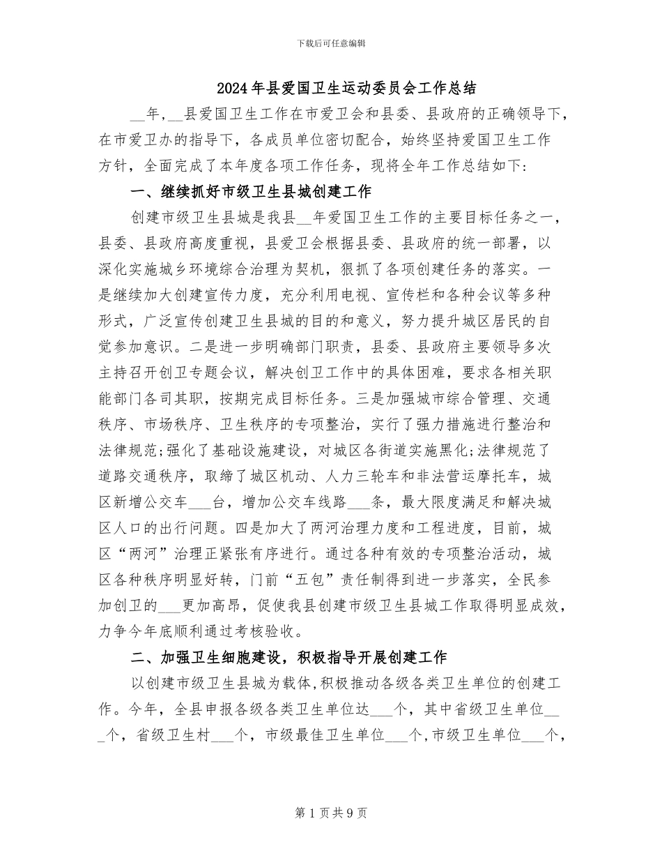 2024年县爱国卫生运动委员会工作总结_第1页