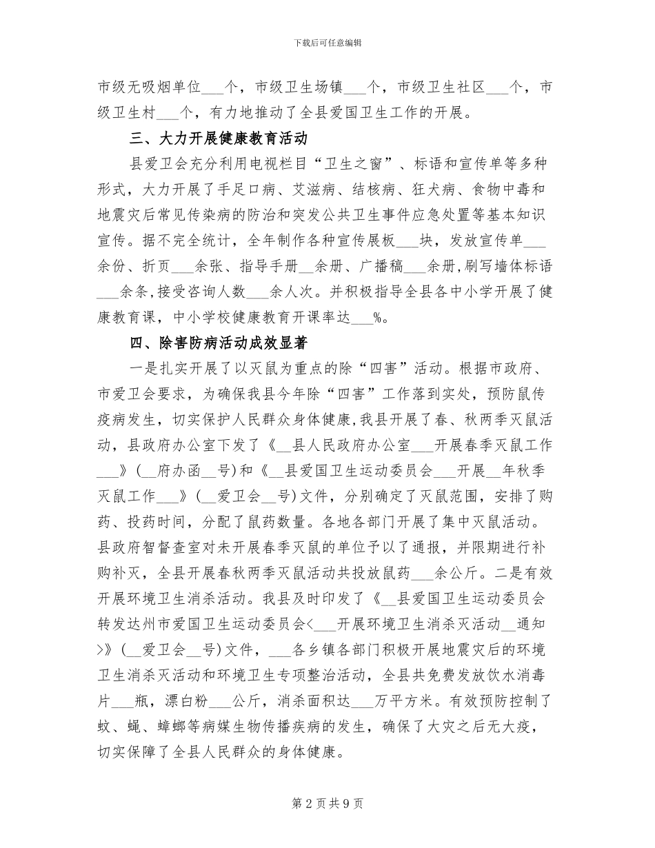 2024年县爱国卫生运动委员会工作总结_第2页