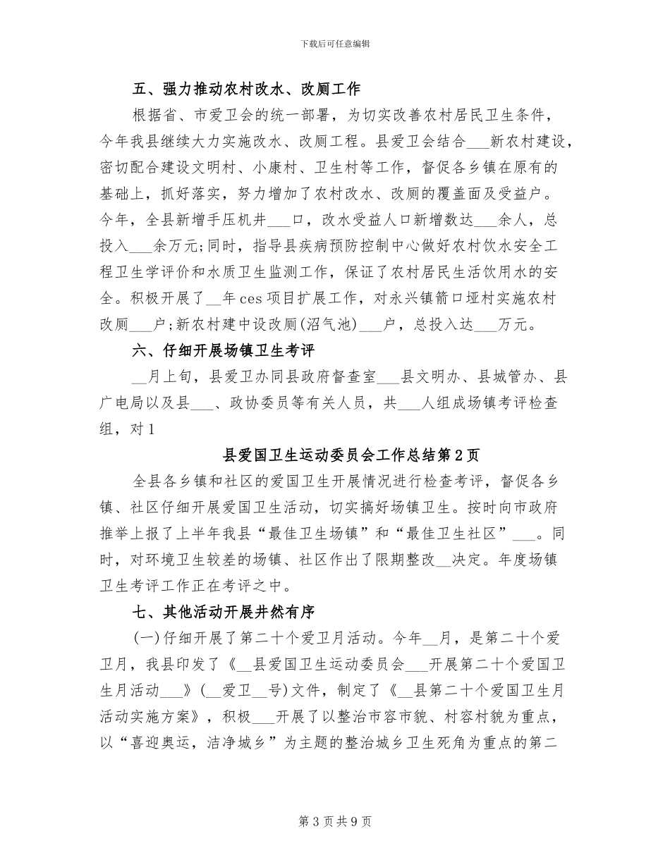 2024年县爱国卫生运动委员会工作总结_第3页