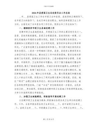 2024年县爱国卫生运动委员会工作总结