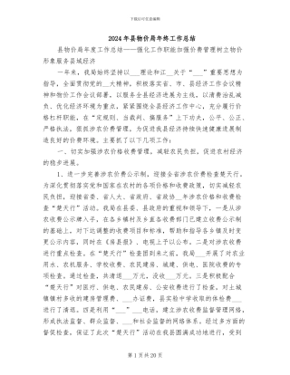 2024年县物价局年终工作总结