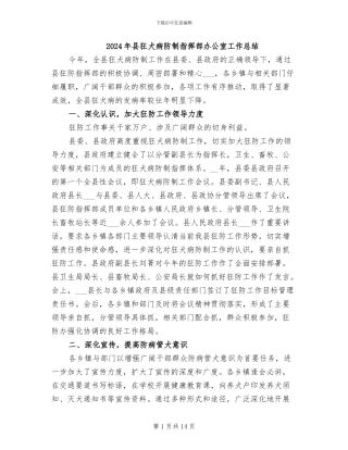2024年县狂犬病防制指挥部办公室工作总结