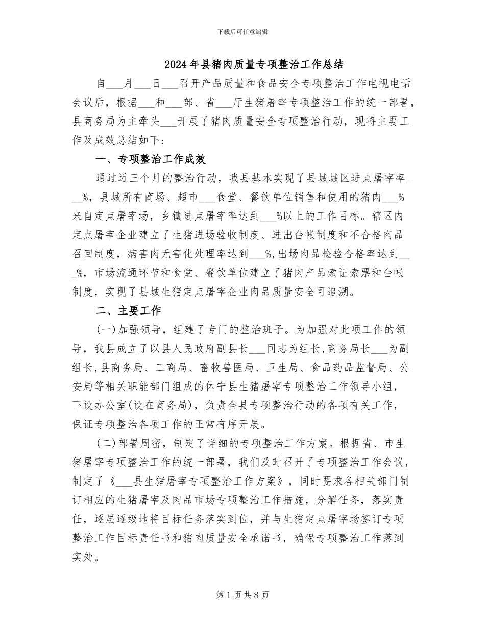 2024年县猪肉质量专项整治工作总结_第1页