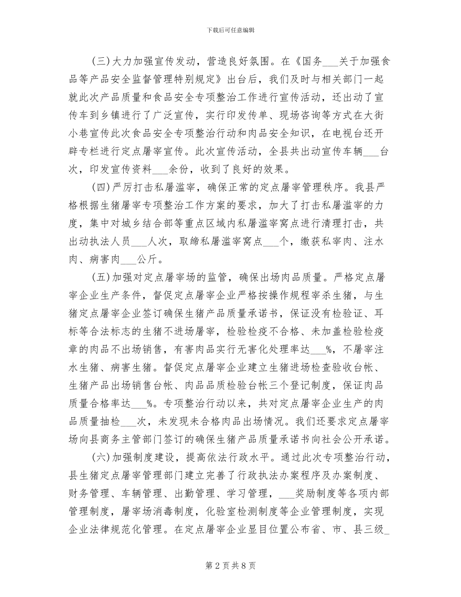 2024年县猪肉质量专项整治工作总结_第2页