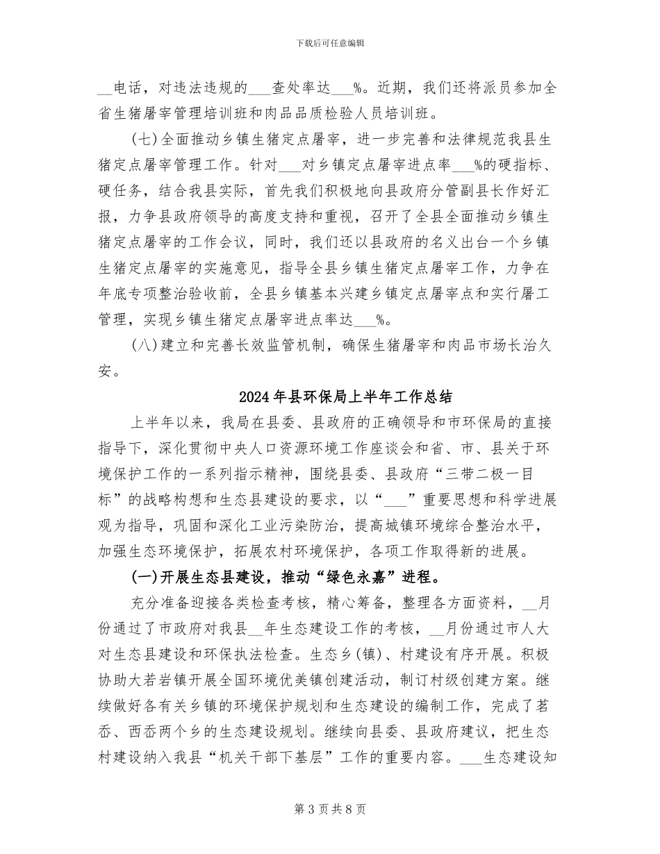 2024年县猪肉质量专项整治工作总结_第3页