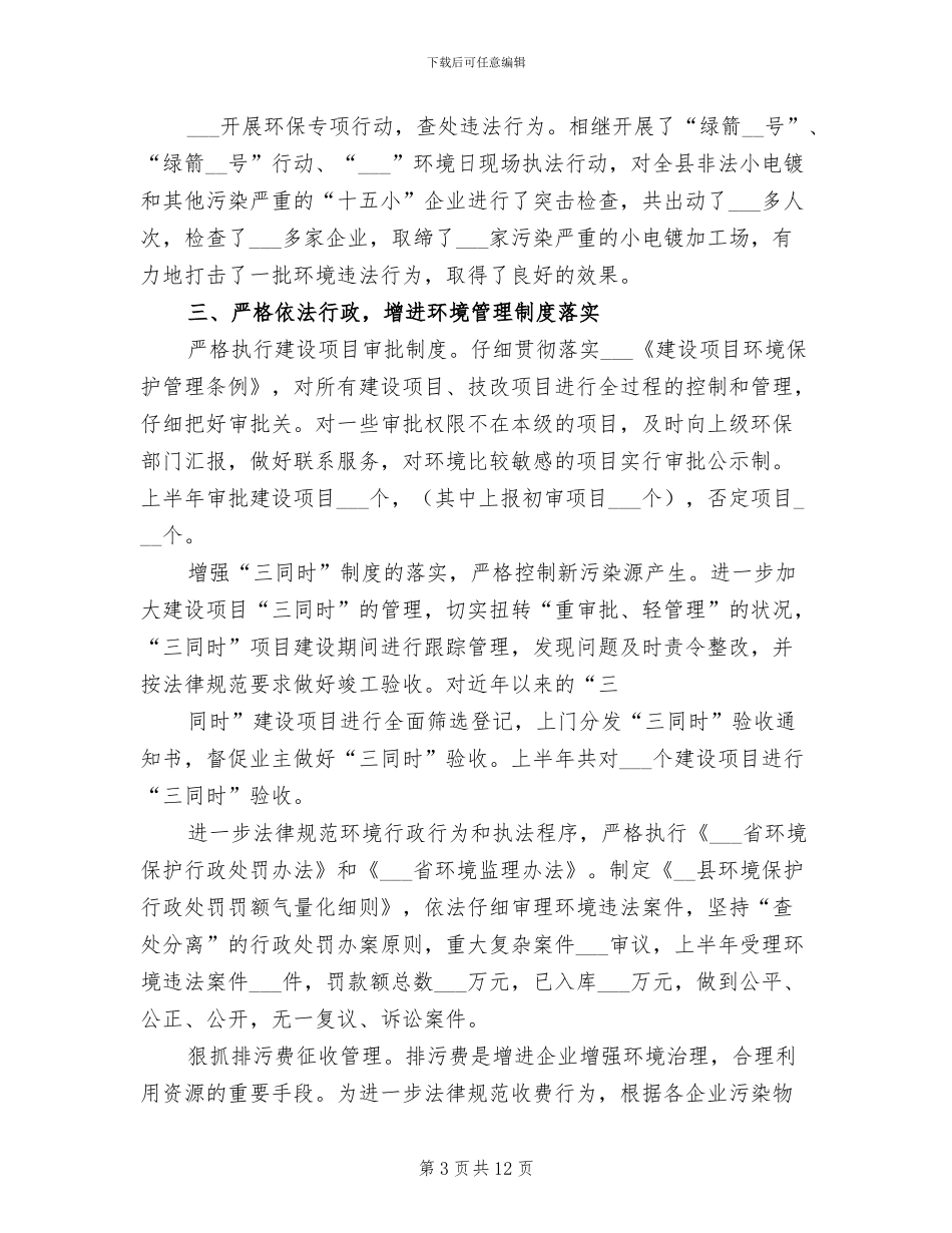 2024年县环保局上半年验收工作总结_第3页