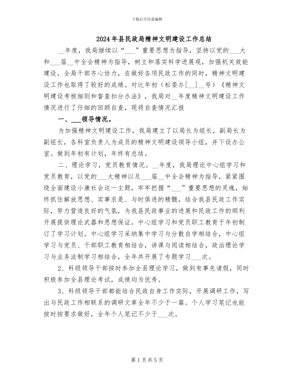 2024年县民政局精神文明建设工作总结_第1页