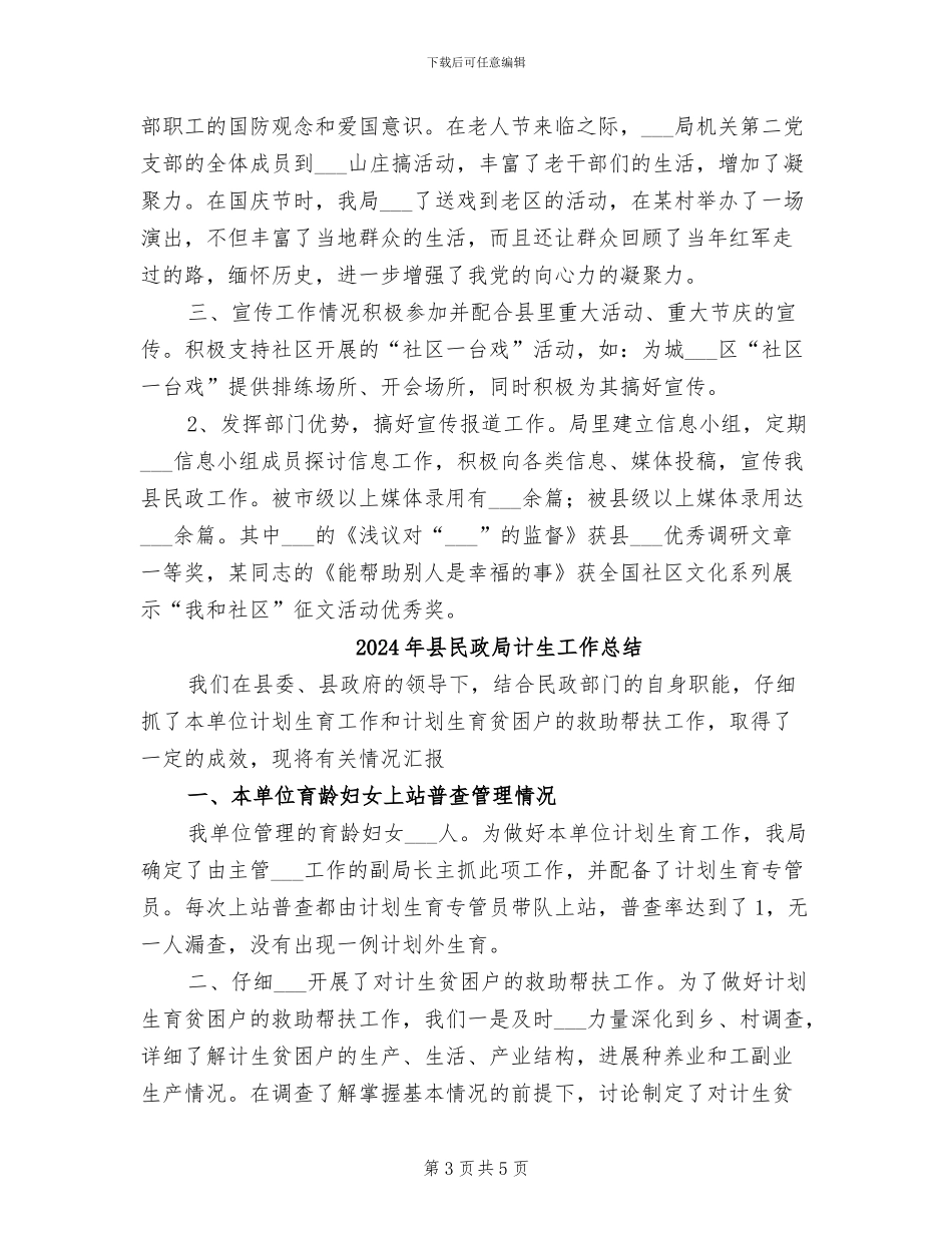 2024年县民政局精神文明建设工作总结_第3页