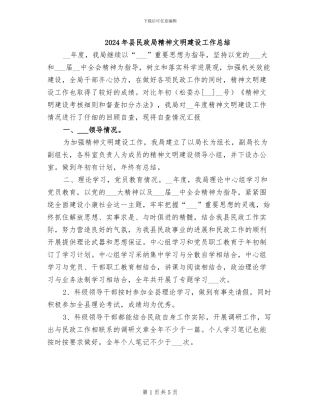 2024年县民政局精神文明建设工作总结