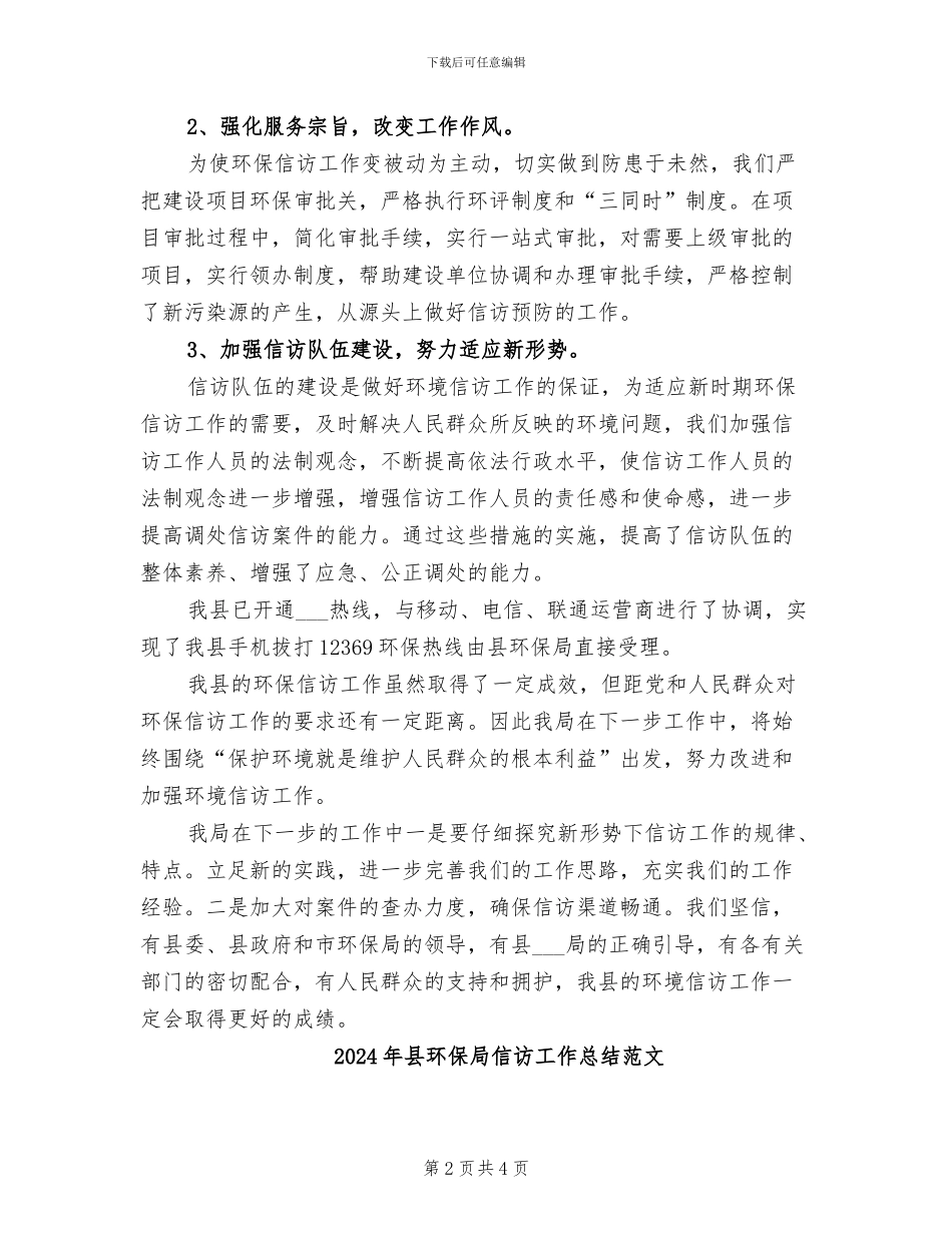 2024年县环保局信访工作总结_第2页