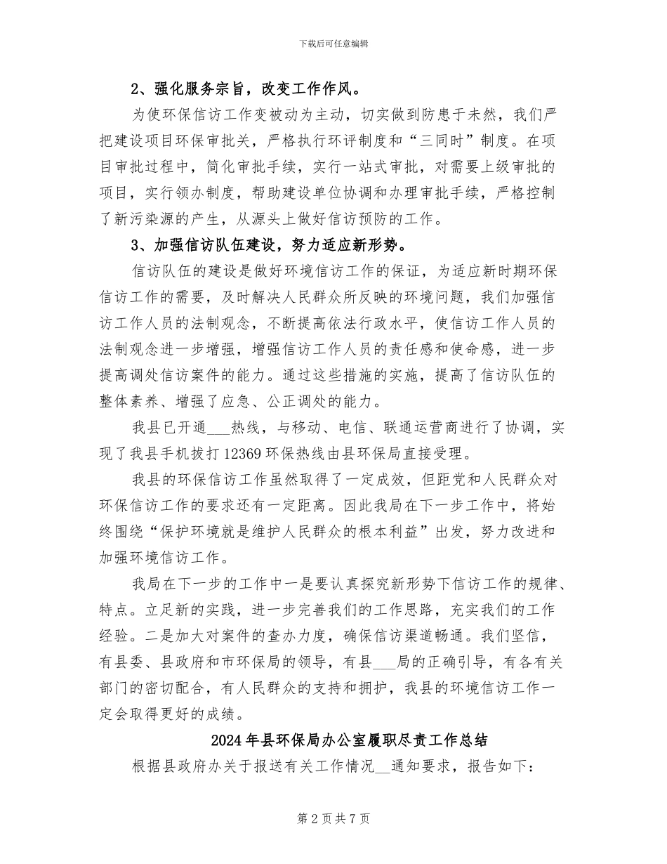 2024年县环保局信访工作总结范文_第2页