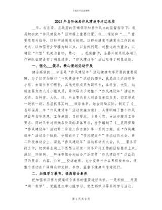 2024年县环保局作风建设年活动总结