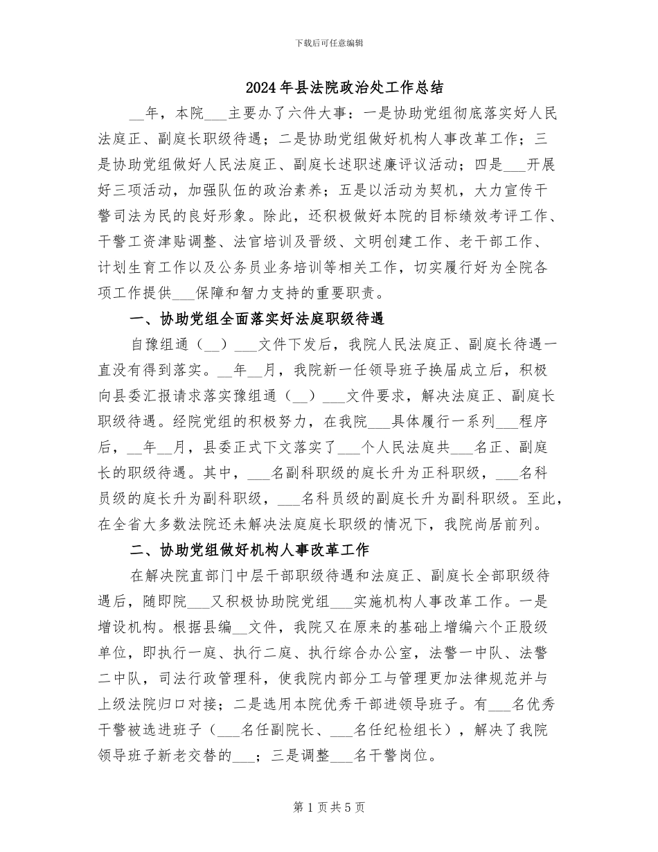 2024年县法院政治处工作总结_第1页