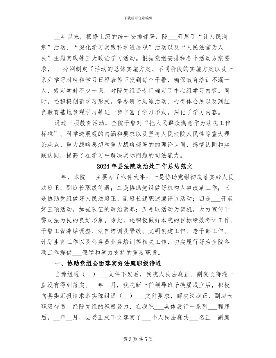 2024年县法院政治处工作总结_第3页