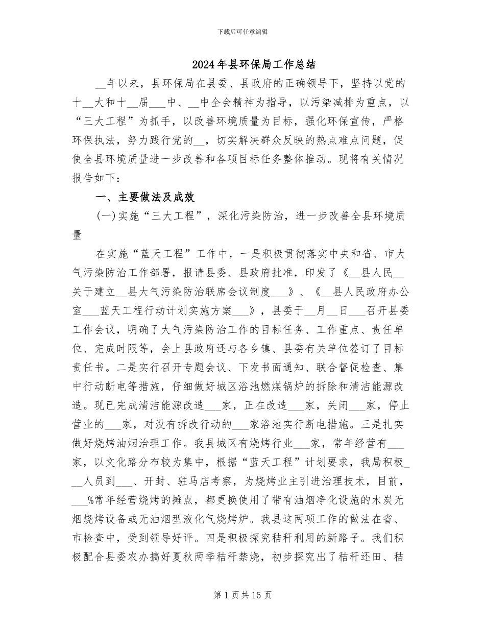 2024年县环保局工作总结_第1页