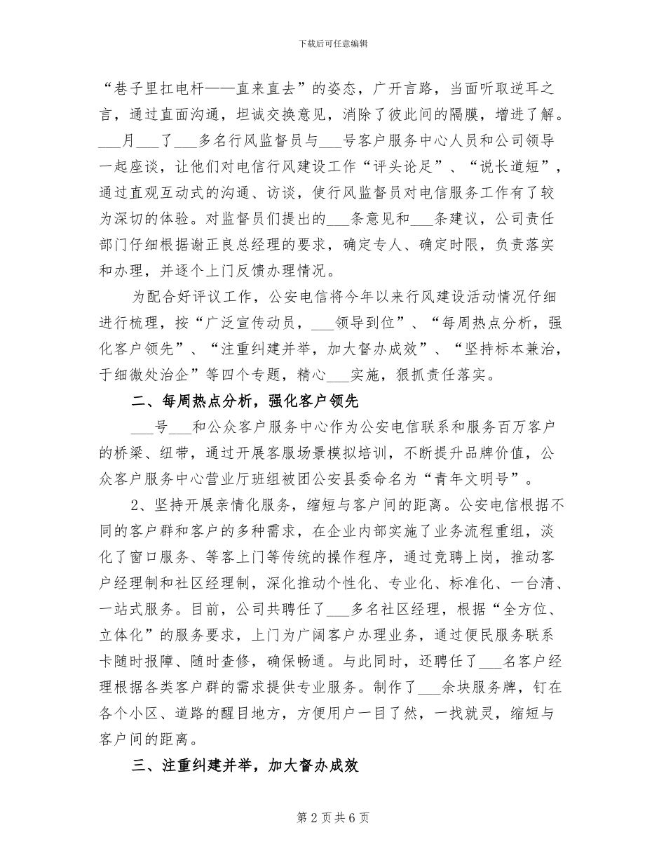 2024年县电信分公司民主评议行风工作小结_第2页