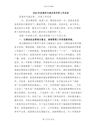 2024年县海洋与渔业局年终工作总结