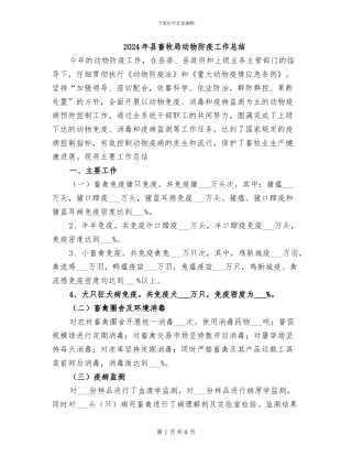 2024年县畜牧局动物防疫工作总结