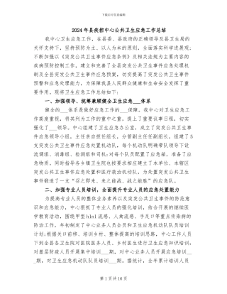 2024年县疾控中心公共卫生应急工作总结