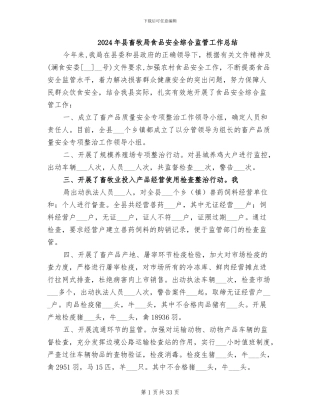 2024年县畜牧局食品安全综合监管工作总结