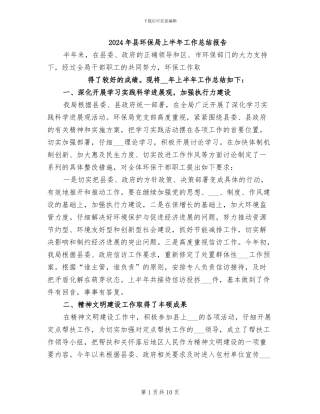 2024年县环保局上半年工作总结报告