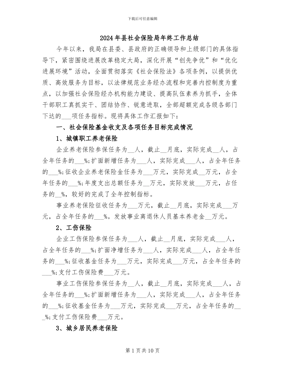 2024年县社会保险局年终工作总结_第1页
