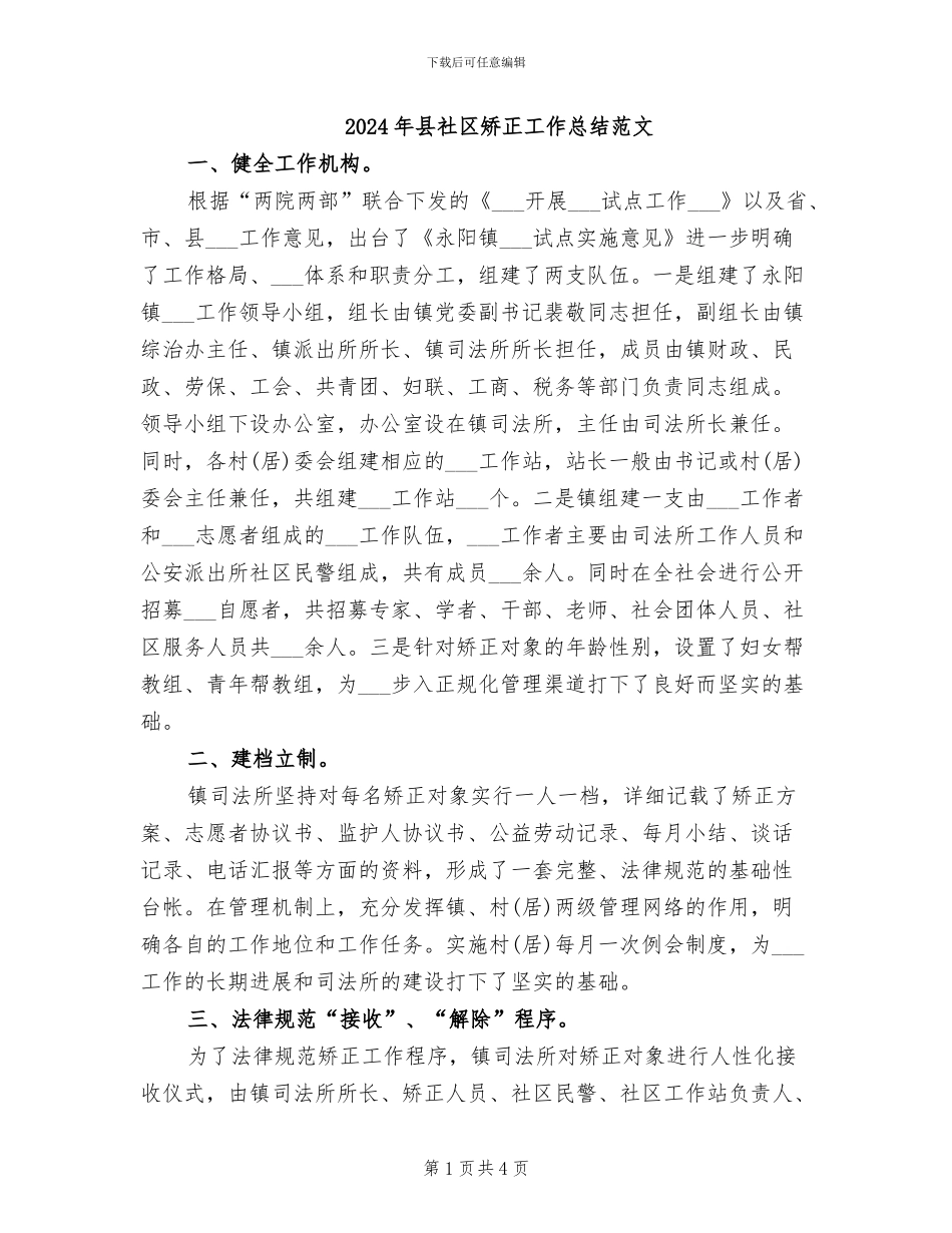 2024年县社区矫正工作总结范文_第1页
