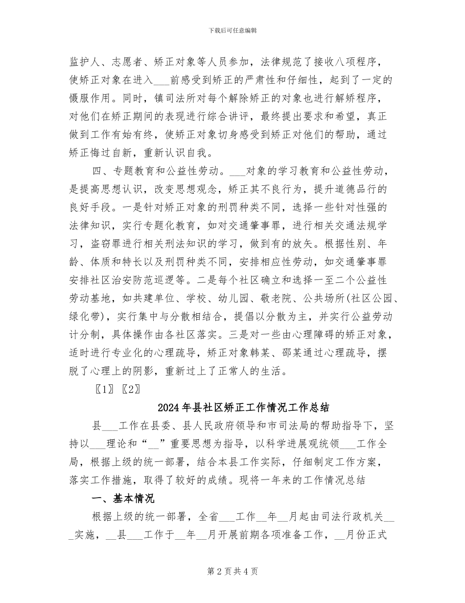 2024年县社区矫正工作总结范文_第2页