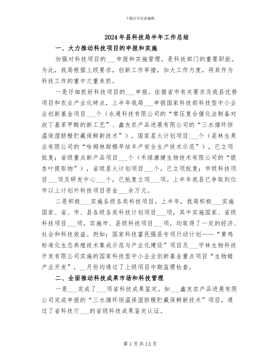 2024年县科技局半年工作总结_第1页