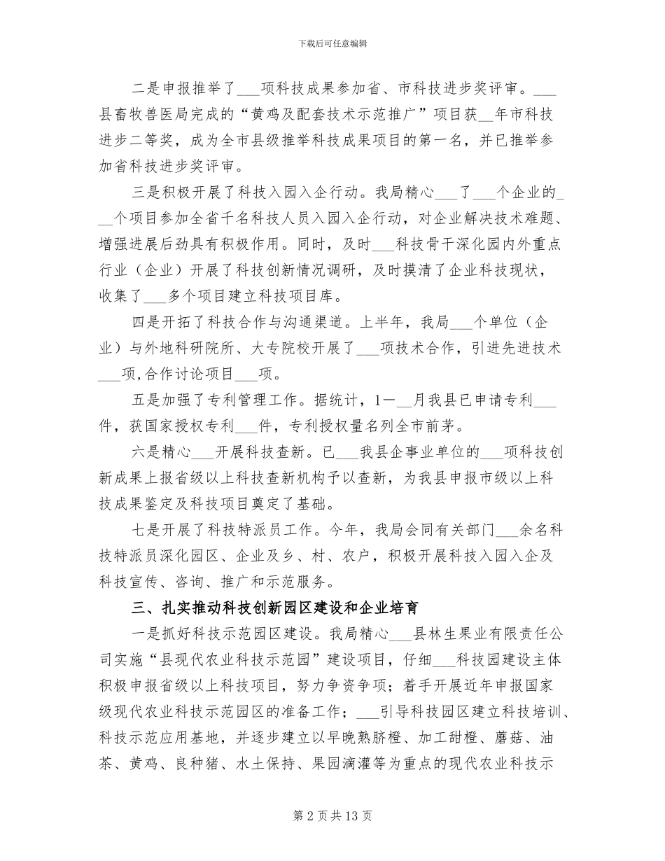 2024年县科技局半年工作总结_第2页