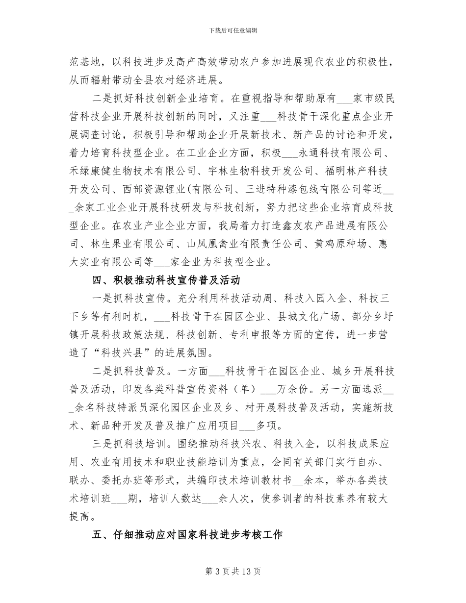 2024年县科技局半年工作总结_第3页
