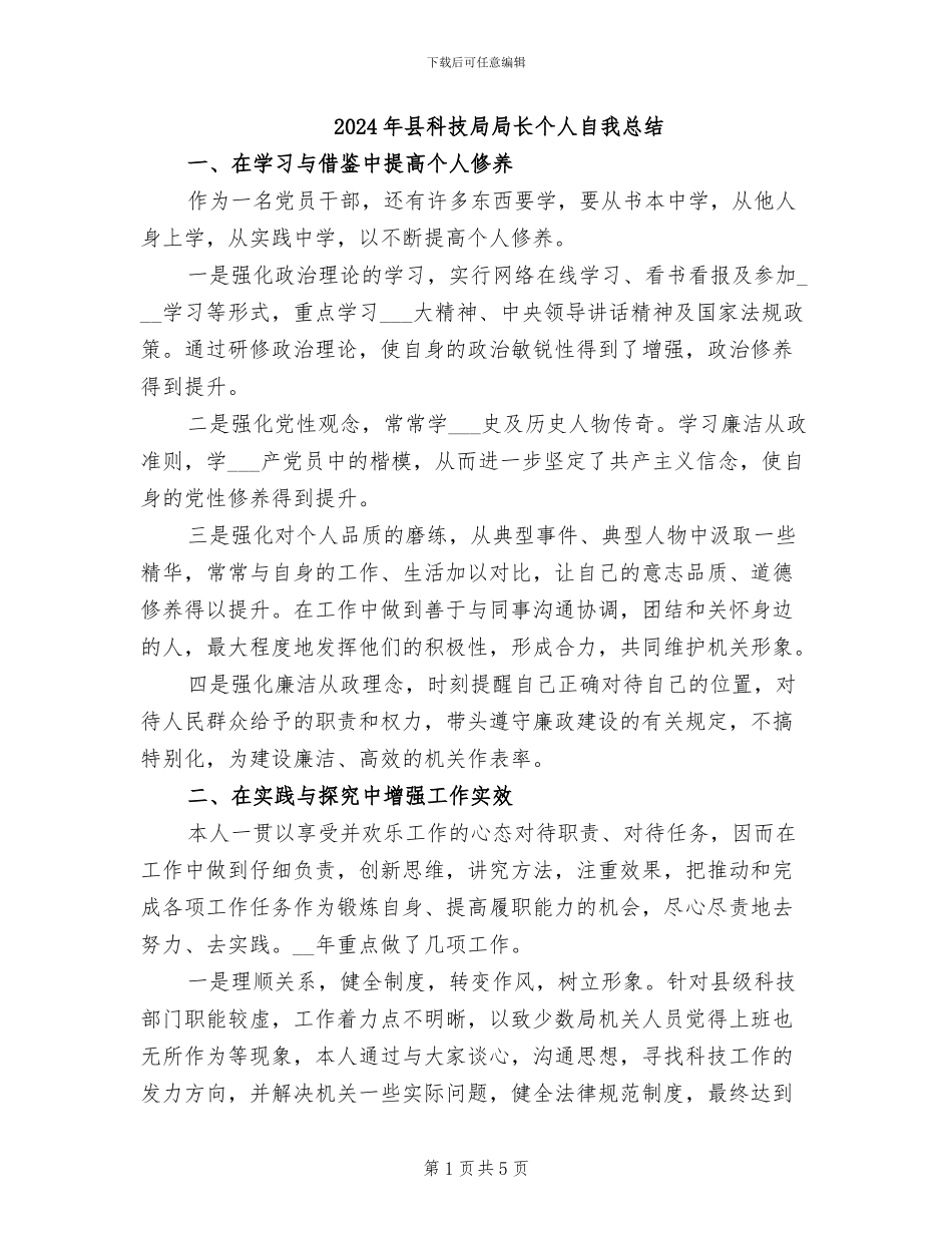 2024年县科技局局长个人自我总结_第1页