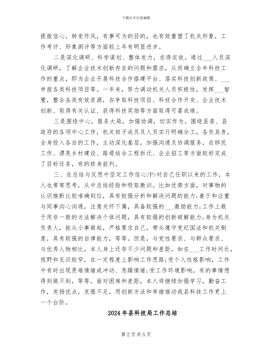 2024年县科技局局长个人自我总结_第2页