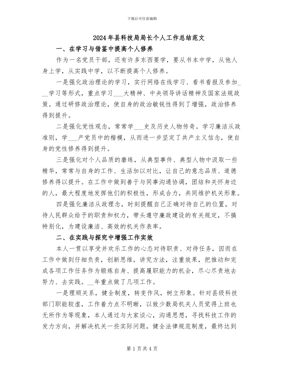 2024年县科技局局长个人工作总结范文_第1页