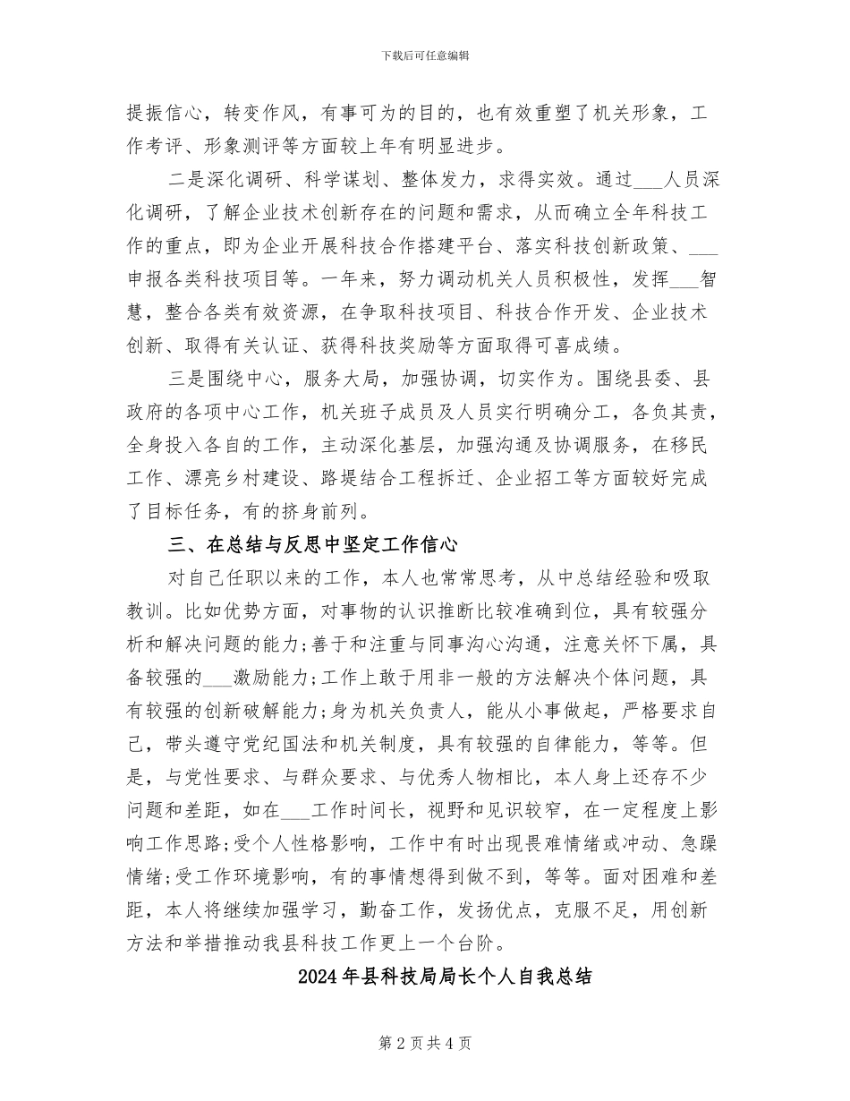 2024年县科技局局长个人工作总结范文_第2页