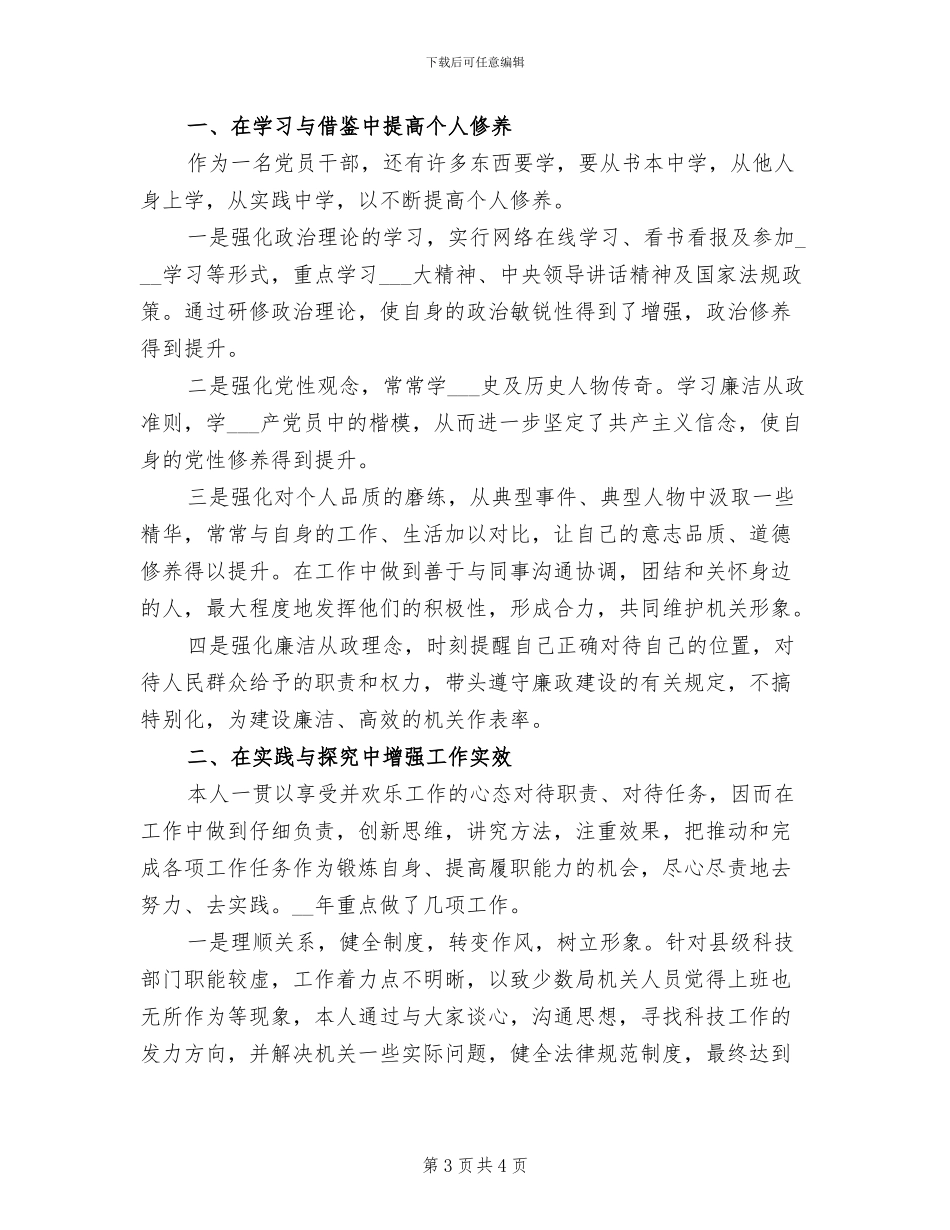 2024年县科技局局长个人工作总结范文_第3页