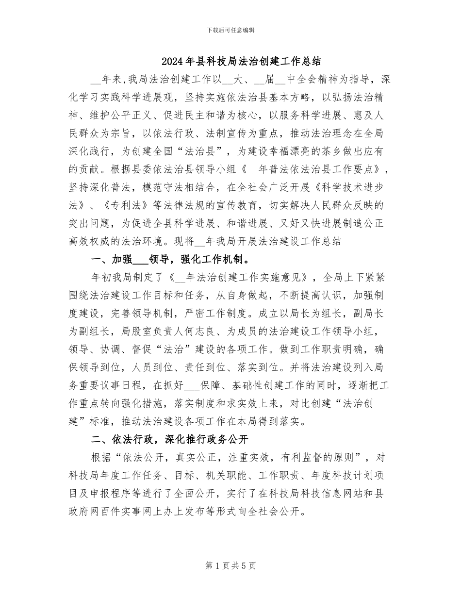 2024年县科技局法治创建工作总结_第1页
