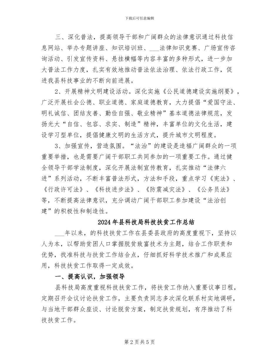 2024年县科技局法治创建工作总结_第2页