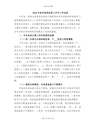 2024年县环保局改革上半年工作总结