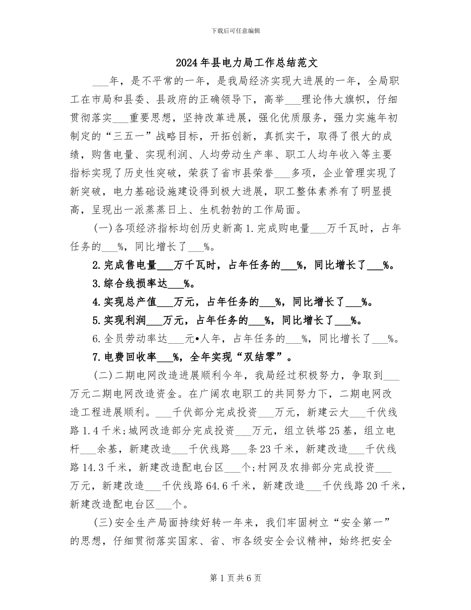 2024年县电力局工作总结范文_第1页