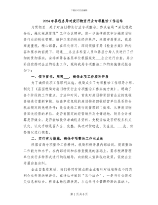 2024年县税务局对废旧物资行业专项整治工作总结