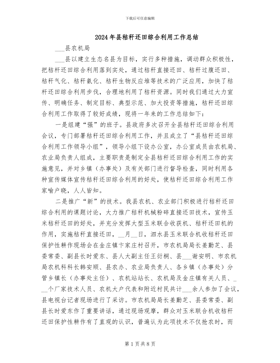 2024年县秸秆还田综合利用工作总结_第1页