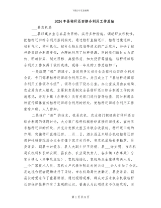 2024年县秸秆还田综合利用工作总结